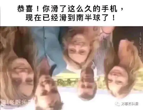 恭喜！你滑了这么久的手机，现在已经滑到南半球了！万事百科屋