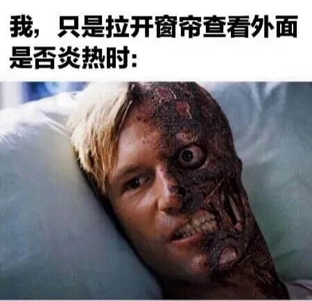我，只是拉开窗帘查看外面是否炎热时：