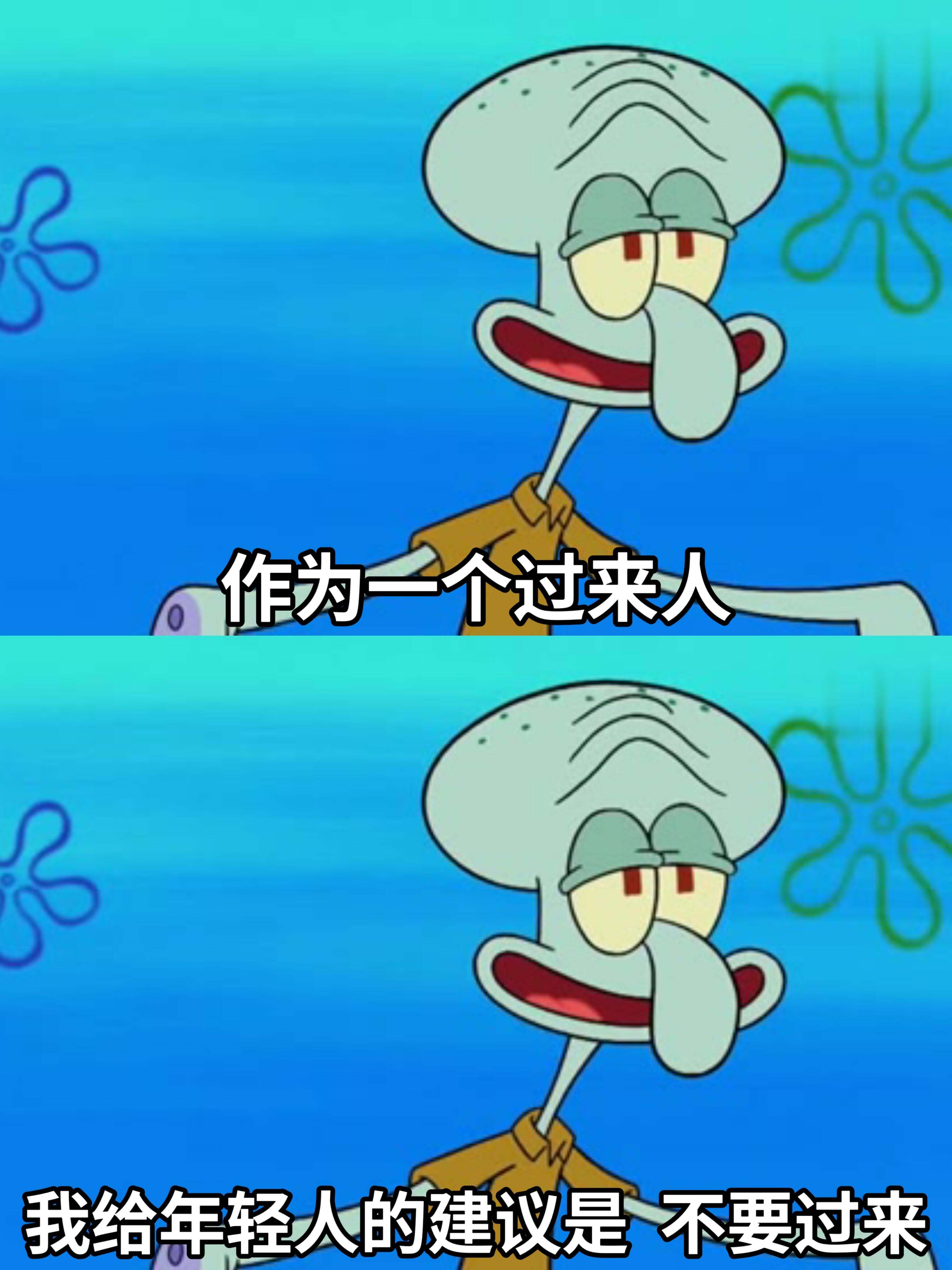 作为一个过来人，我给年轻人的建议是：不要过来。