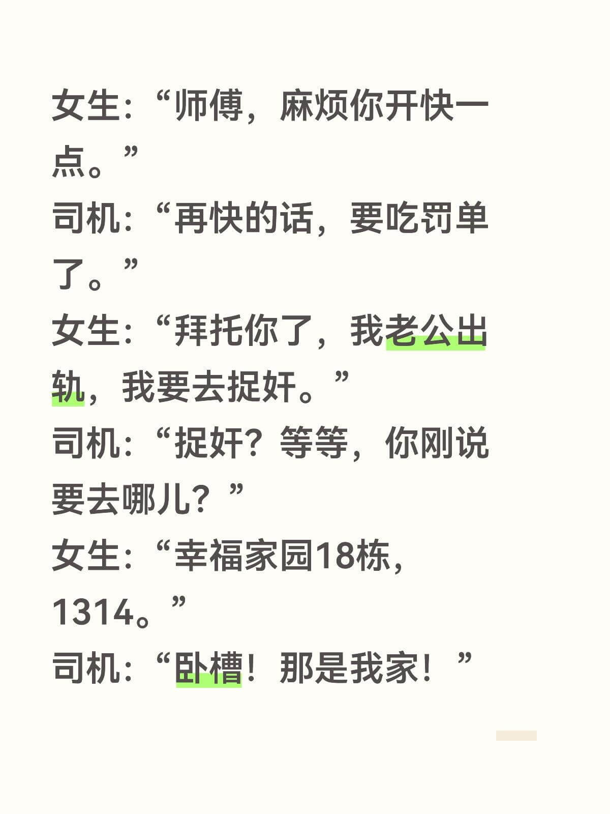 女生：“师傅，麻烦你开快一点。”司机：“再快的话，要吃罚单了