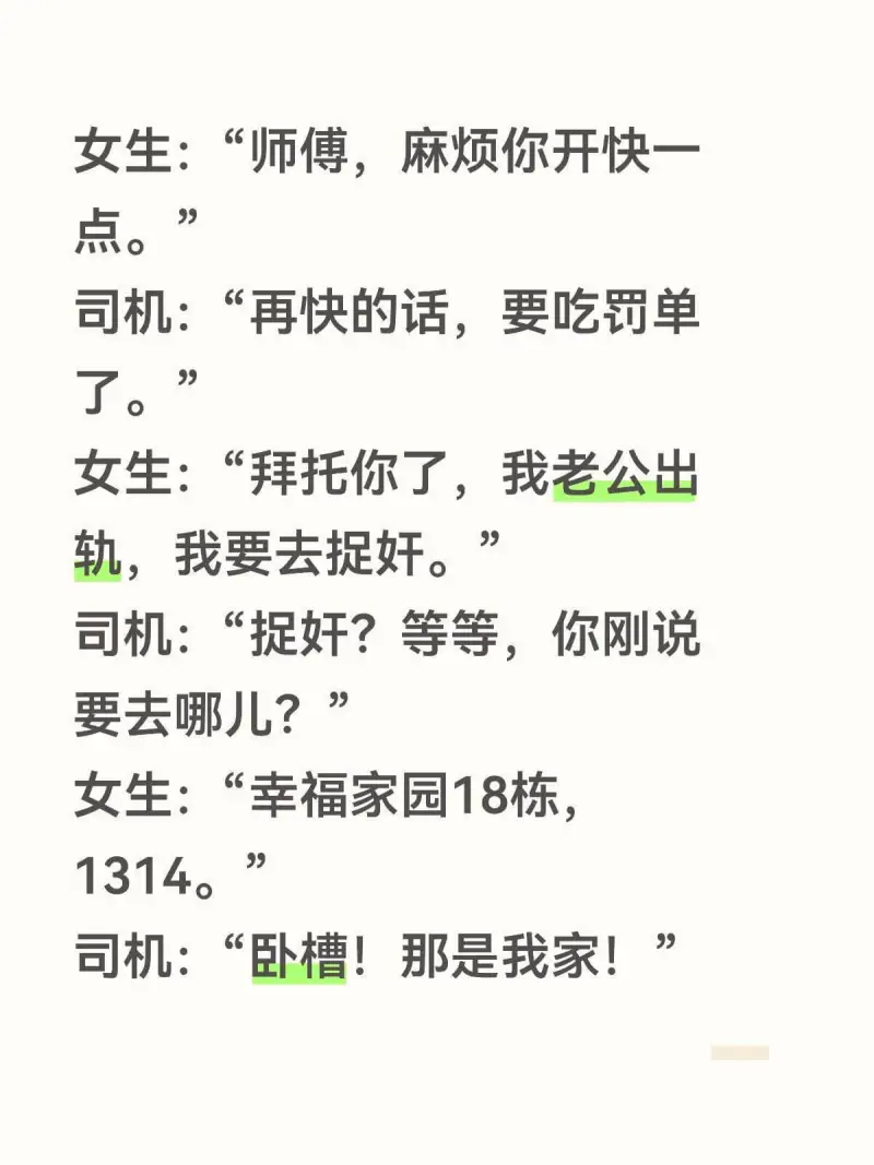 女生：“师傅，麻烦你开快一点。”司机：“再快的话，要吃罚单了