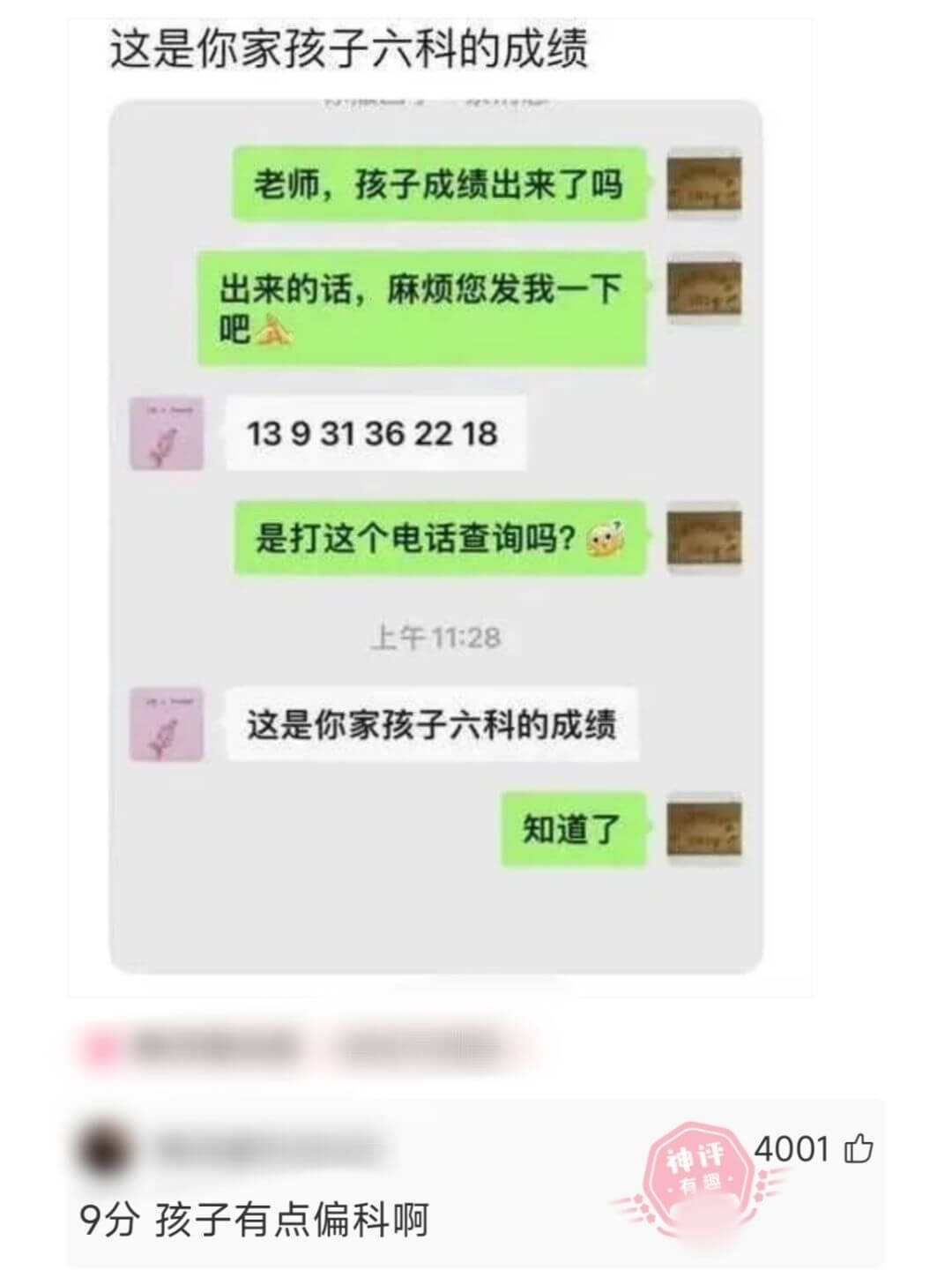 这是你家孩子六科的成绩老师，孩子成绩出来了吗出来的话，麻烦您