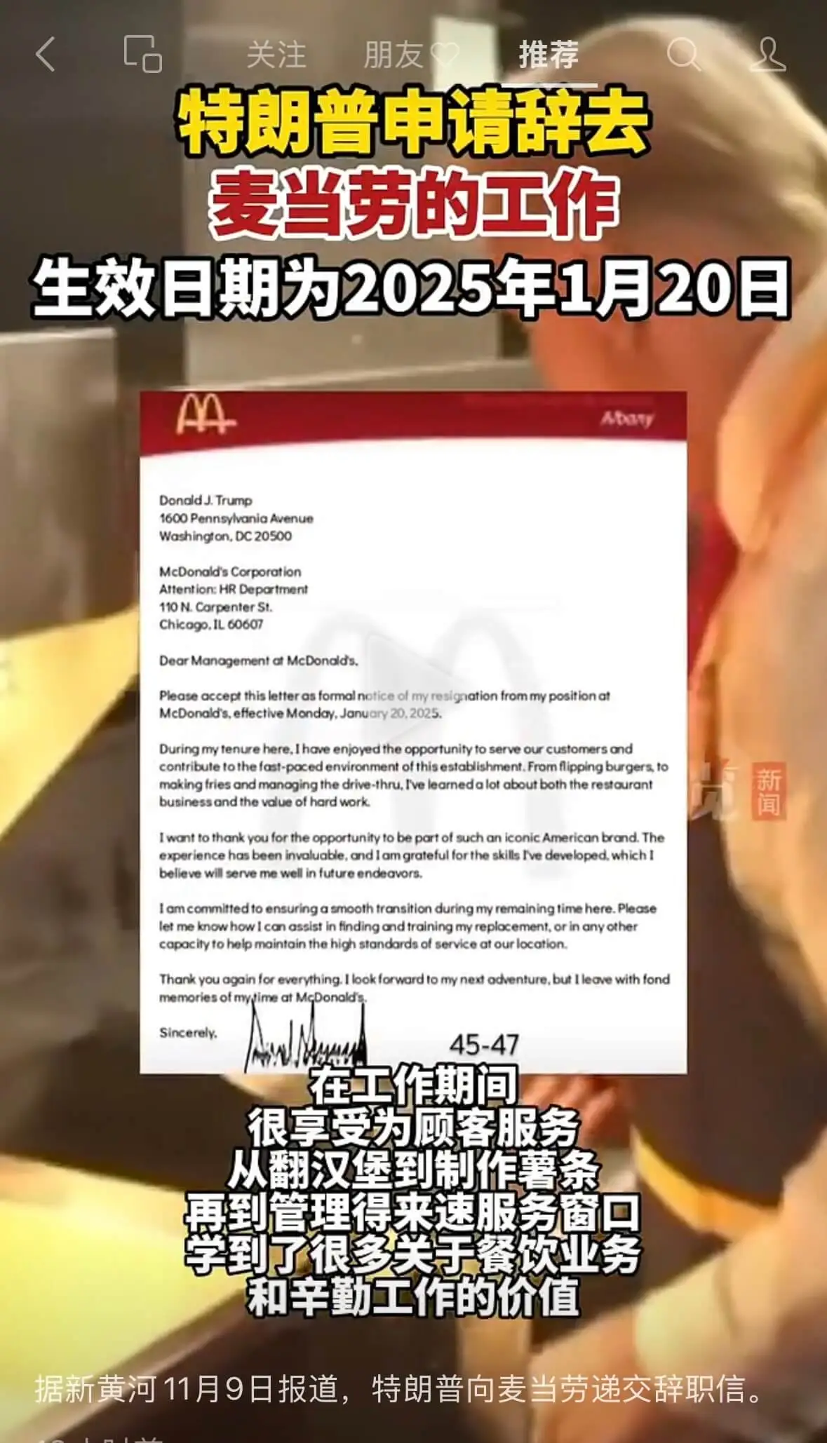 关注朋友推荐特朗普申请辞去麦当劳的工作,生效日期为2025年