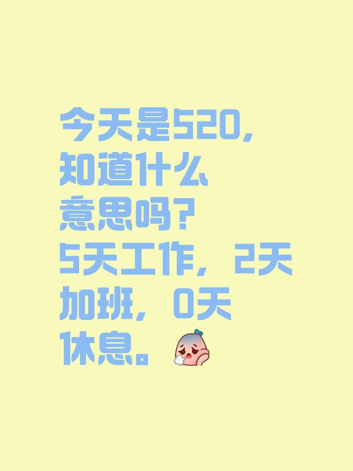 今天是520，知道什么意思吗？5天工作，2天加班，0天休息。