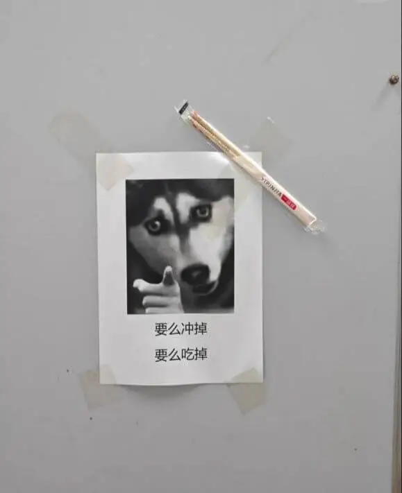 要么冲掉，要么吃掉。