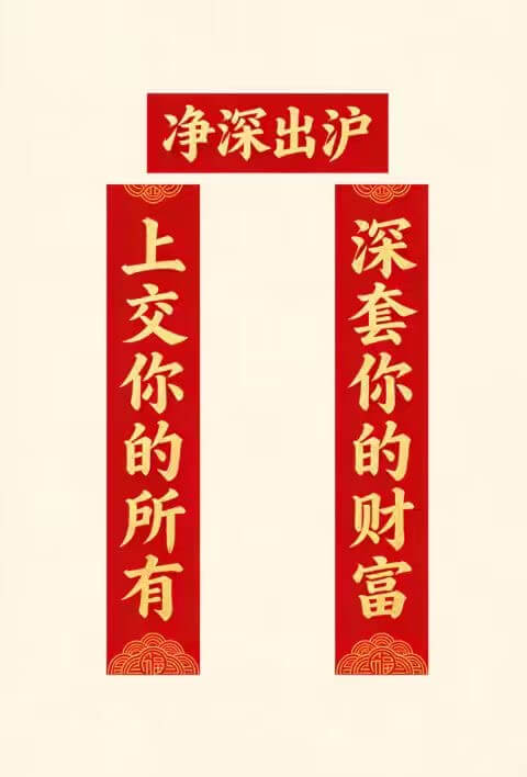 净深出沪，上交你的所有，深套你的财富。