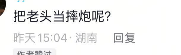 把老头当摔炮呢？昨天15:04·湖南回复作过