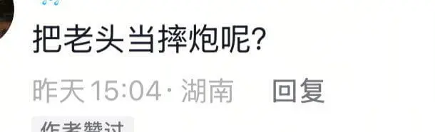 把老头当摔炮呢?昨天15:04·湖南回复作过