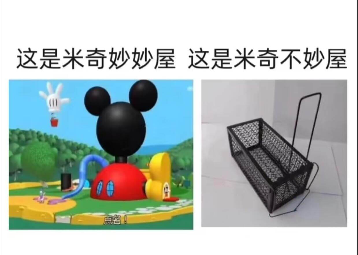 这是米奇妙妙屋这是米奇不妙屋
