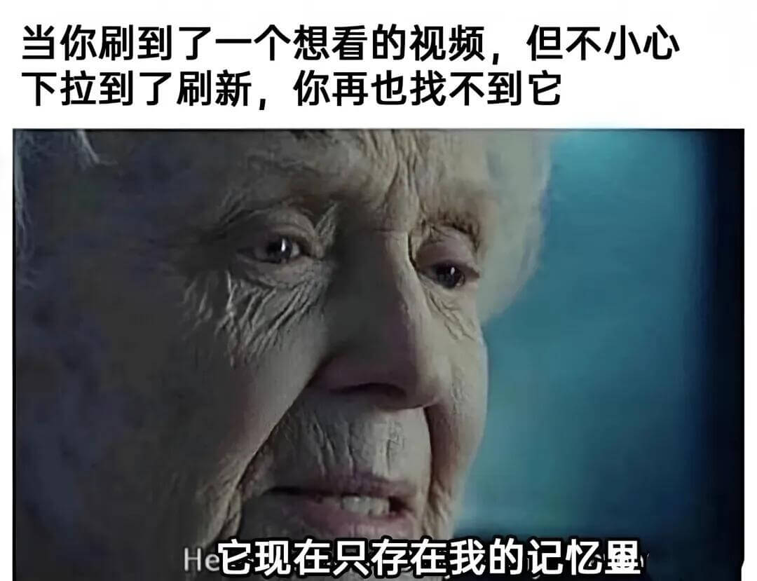 当你刷到了一个想看的视频，但不小心下拉到了刷新，你再也找不到
