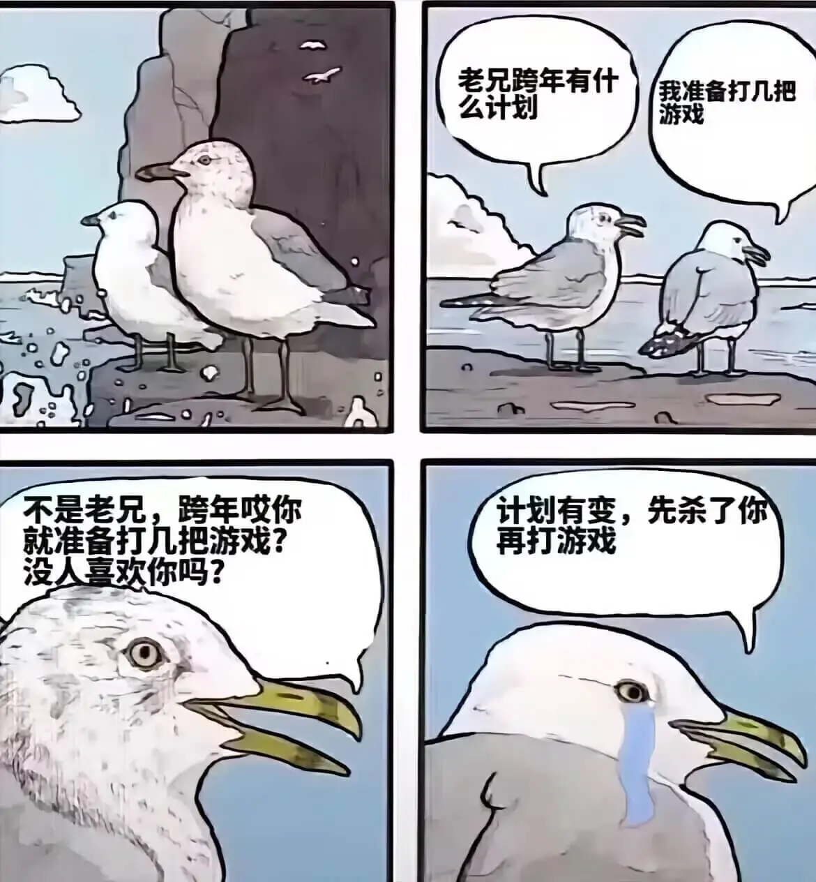 老兄，跨年有什么计划？我准备打几把游戏。不是老兄，跨年哎，你