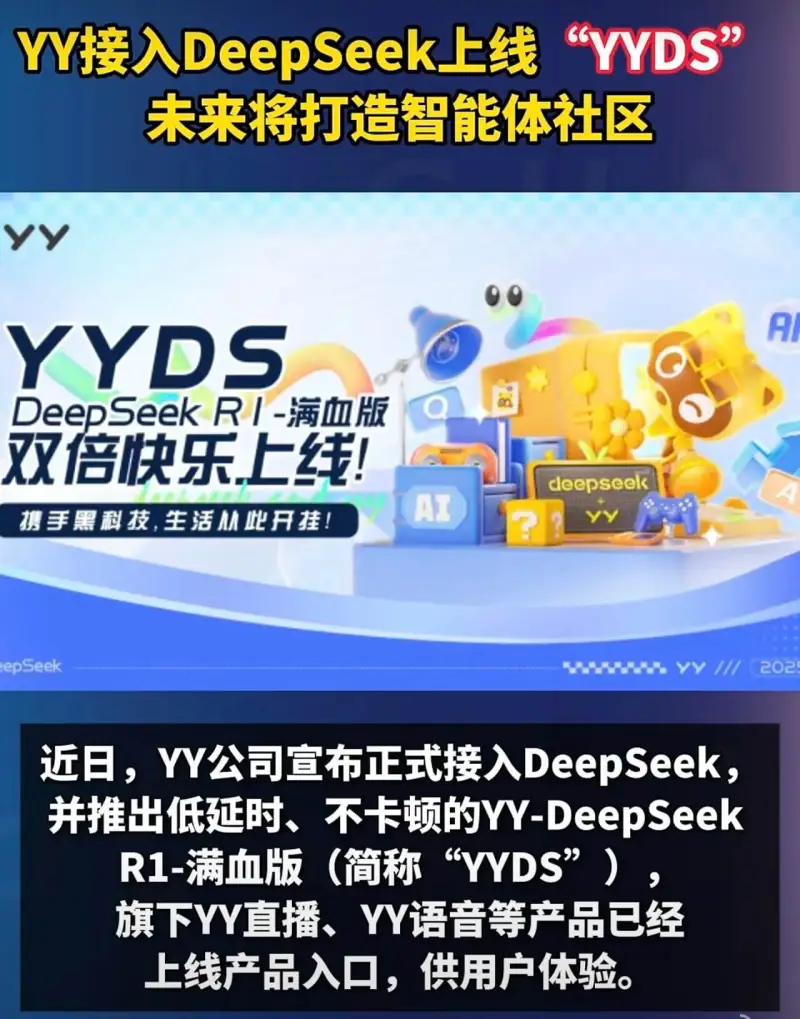 YY接入DeepSeek上线“YYDS”，未来将打造智能体社