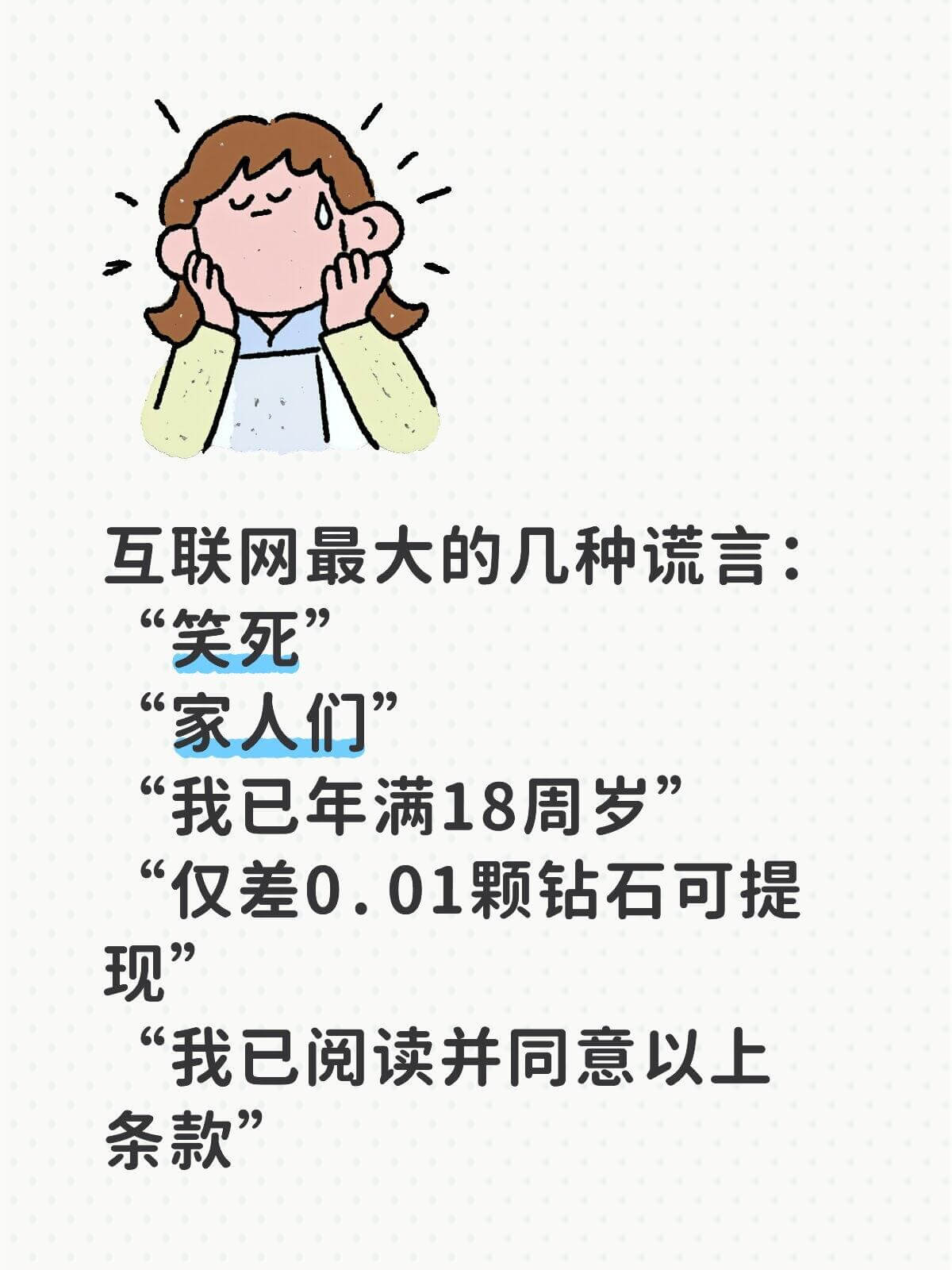 互联网最大的几种谎言：笑死家人们我已年满18周岁仅差0.01
