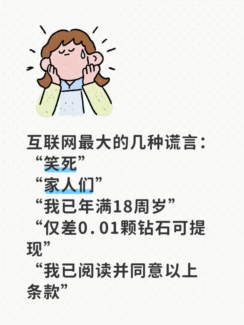 互联网最大的几种谎言：笑死家人们我已年满18周岁仅差0.01