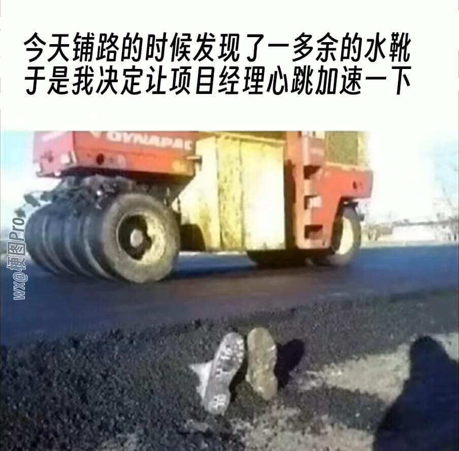 今天铺路的时候发现了一双多余的水靴，于是我决定让项目经理心跳