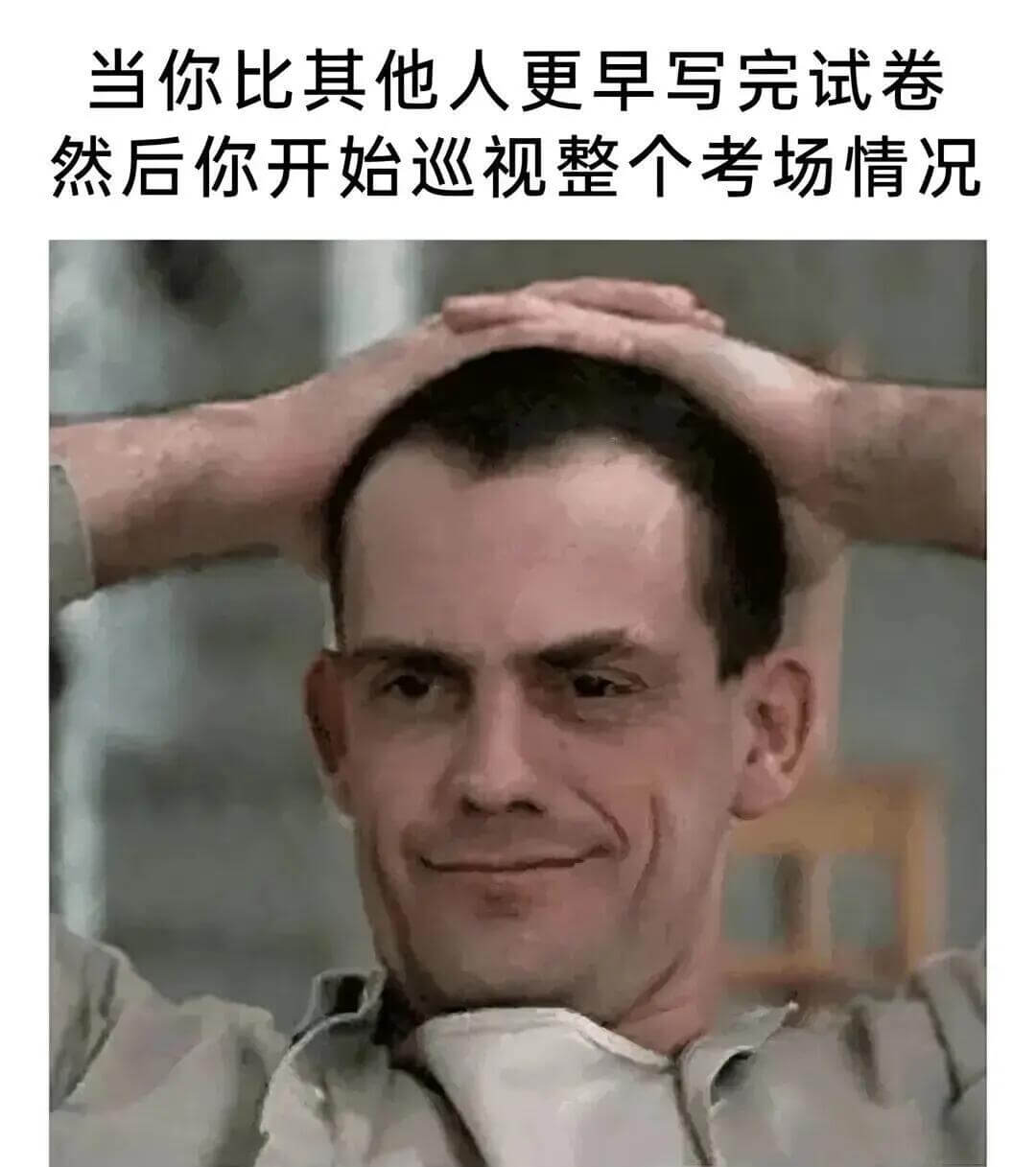 当你比其他人更早写完试卷然后你开始巡视整个考场情况