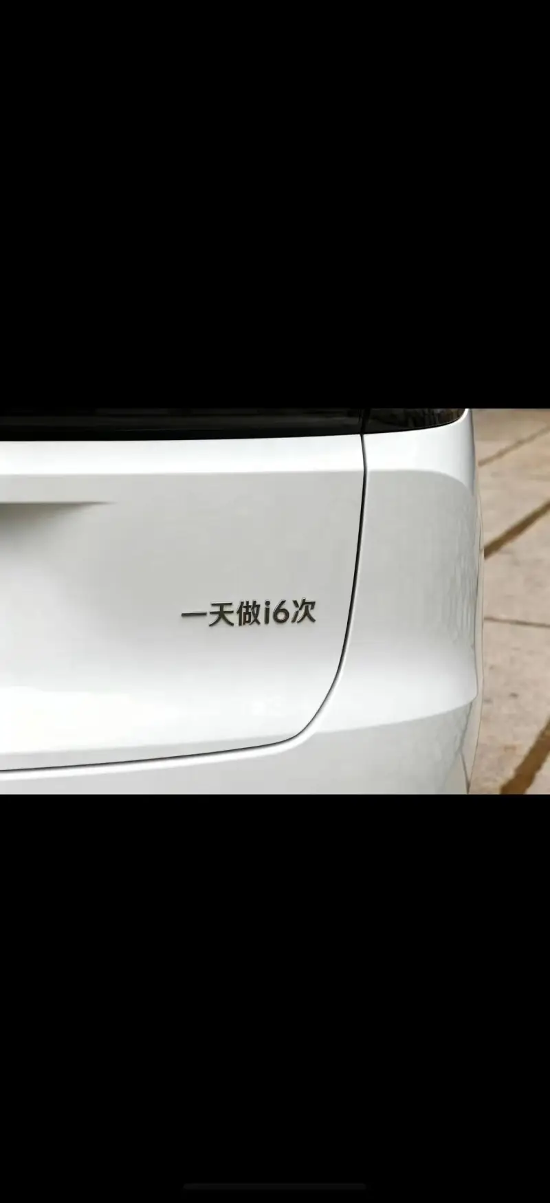 一天做i6次
