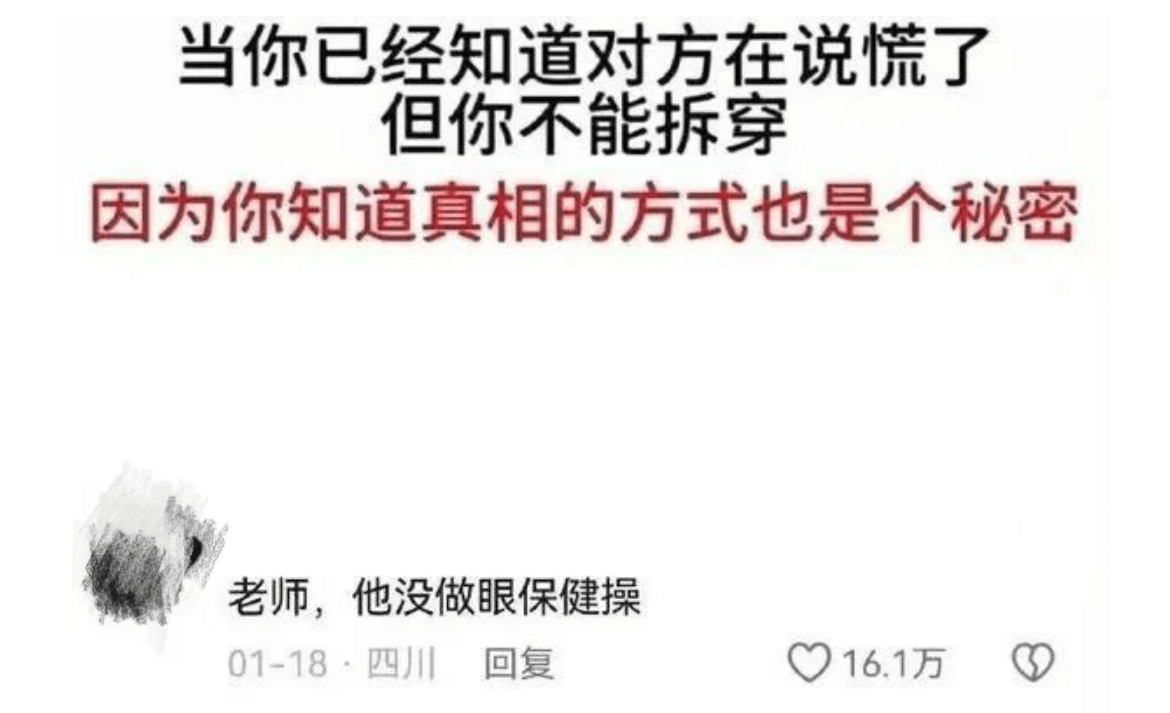 当你已经知道对方在说谎了但你不能拆穿因为你知道真相的方式也是