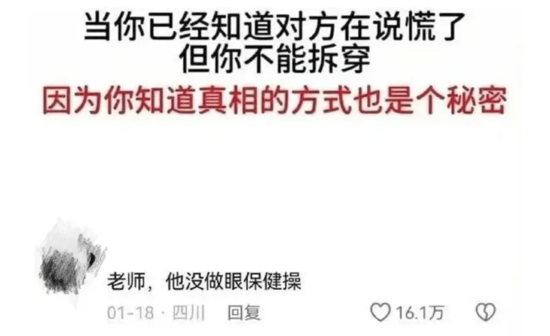 当你已经知道对方在说谎了但你不能拆穿因为你知道真相的方式也是