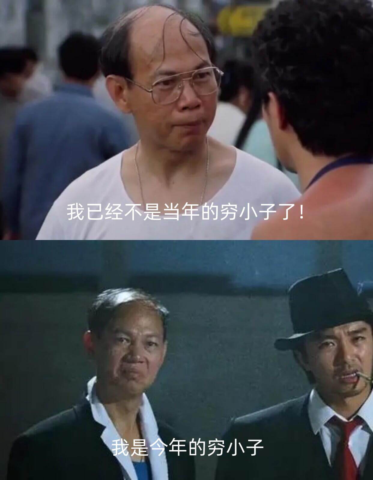 我已经不是当年的穷小子了！我是今年的穷小子