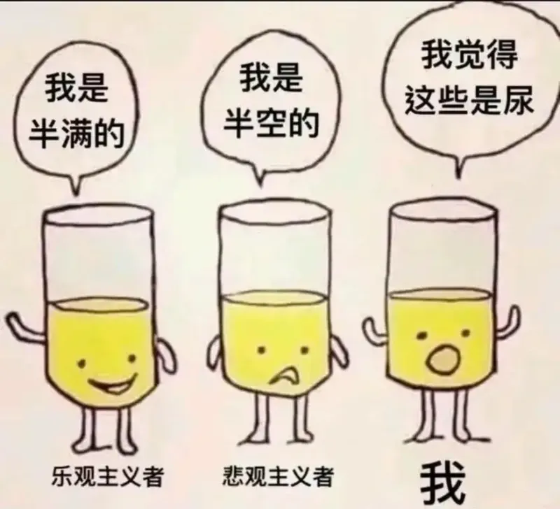 我是半满的乐观主义者我是半空的悲观主义者我