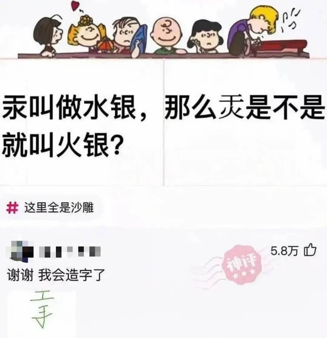 汞叫做水银，也叫火银？那么汞是不是这里全是沙雕。谢谢，我会造
