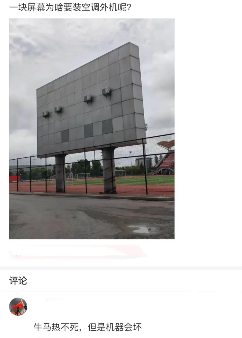 一块屏幕为啥要装空调外机呢?65评论牛马热不死，但是机器会坏