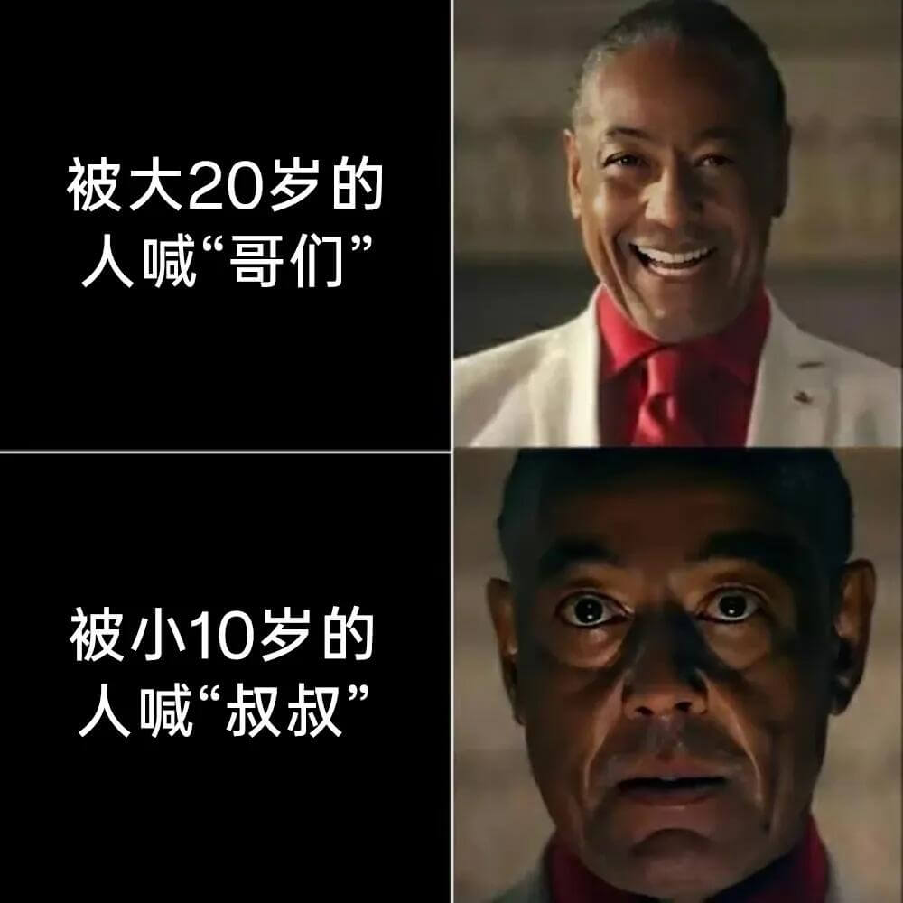 被大20岁的人喊“哥们”，被小10岁的人喊“叔叔”。