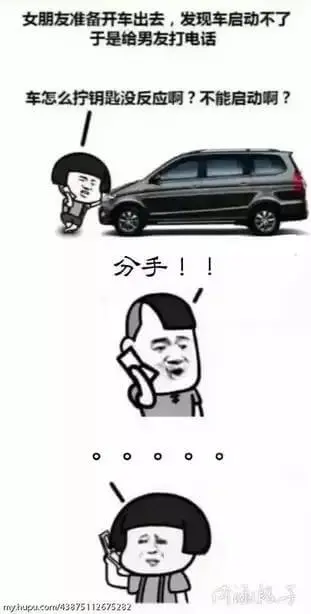 女朋友准备开车出去,发现车启动不了。于是给男友打电话:“车怎
