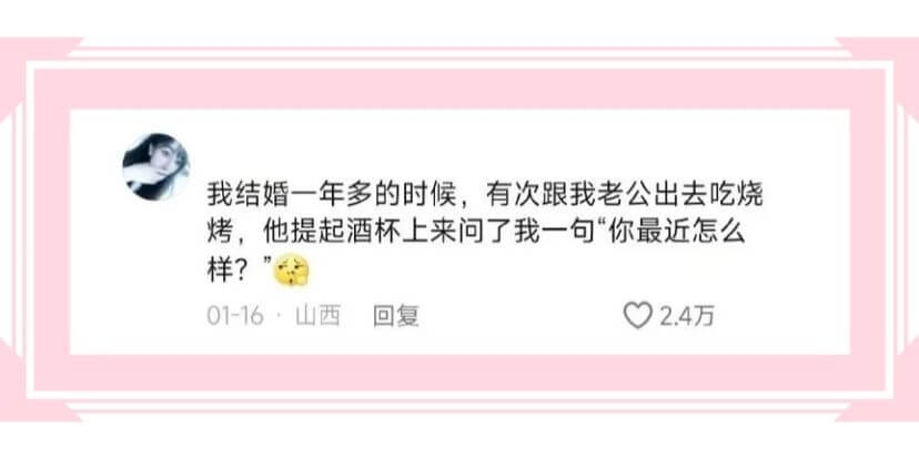 我结婚一年多的时候，有次跟我老公出去吃烧烤，他提起酒杯上来问