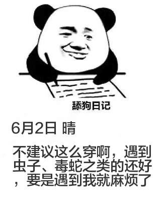 舔狗日记6月2日晴不建议这么穿啊，遇到虫子、毒蛇之类的还好，