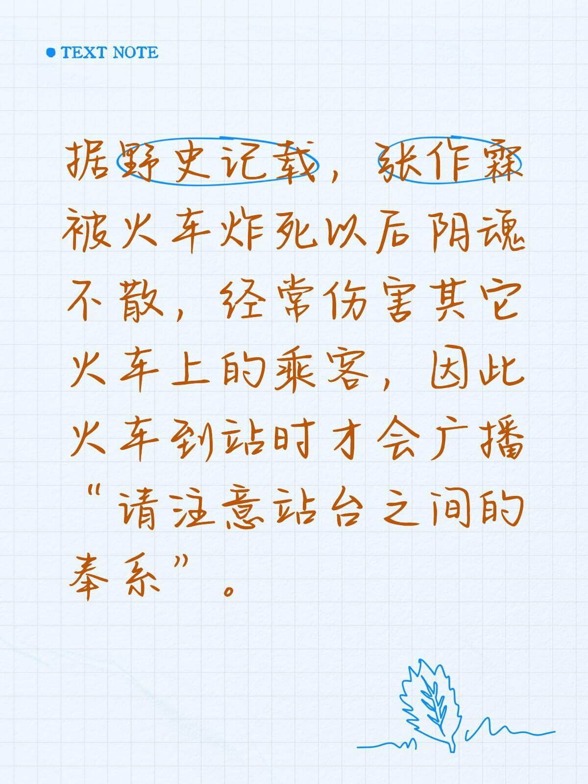 OTEXTNOTE据野史记载，张作霖被火车炸死以后阴魂不散，