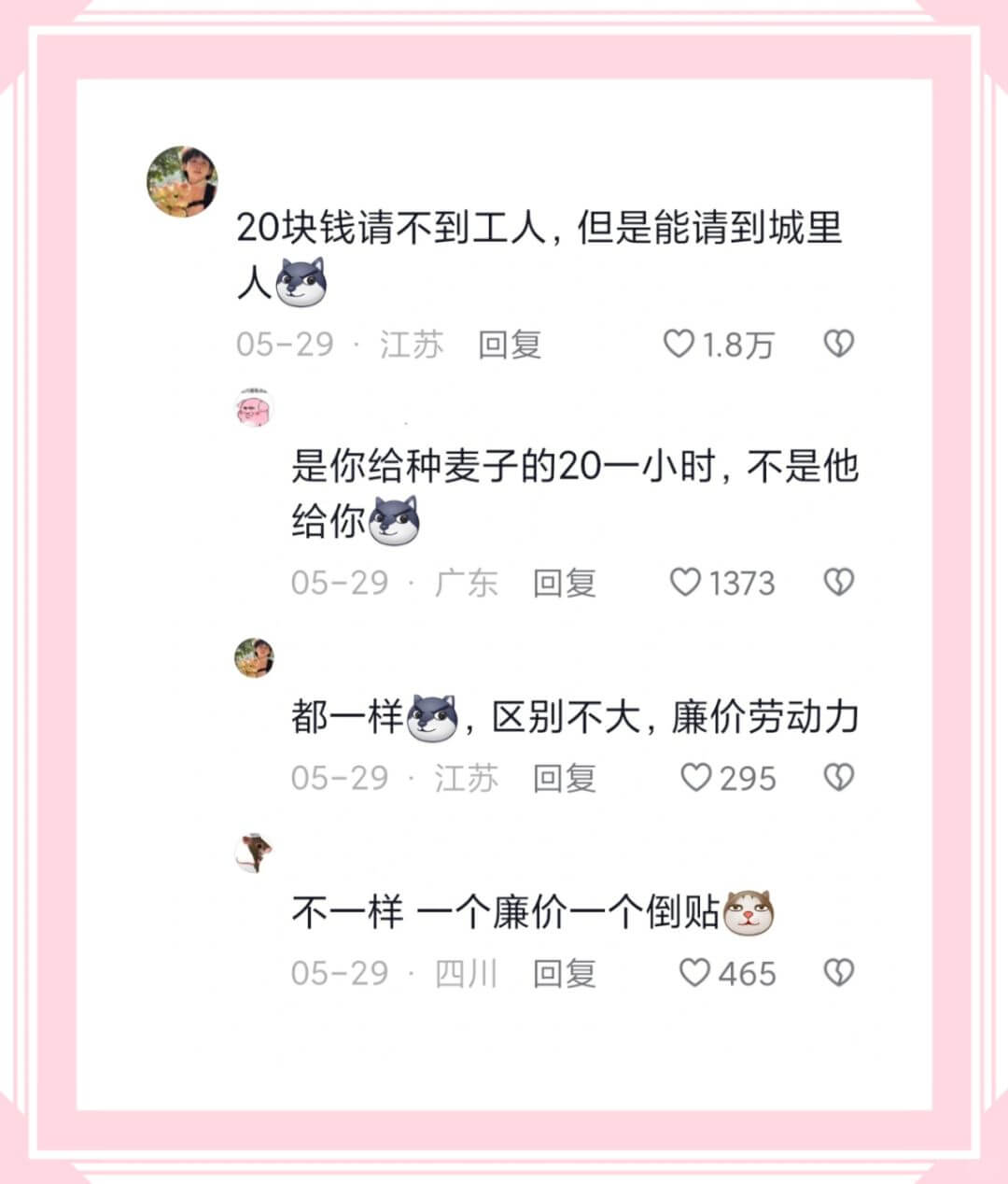 20块钱请不到工人，但是能请到城里人05-29·江苏回复1.