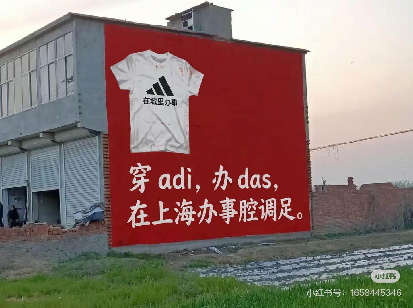 在城里办事，穿adi，办das，在上海办事腔调足。小红书小红