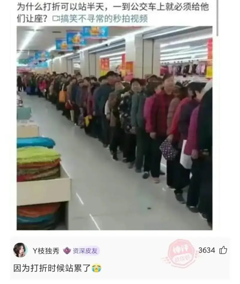 为什么打折可以站半天，一到公交车上就必须给他们让座?搞笑不寻