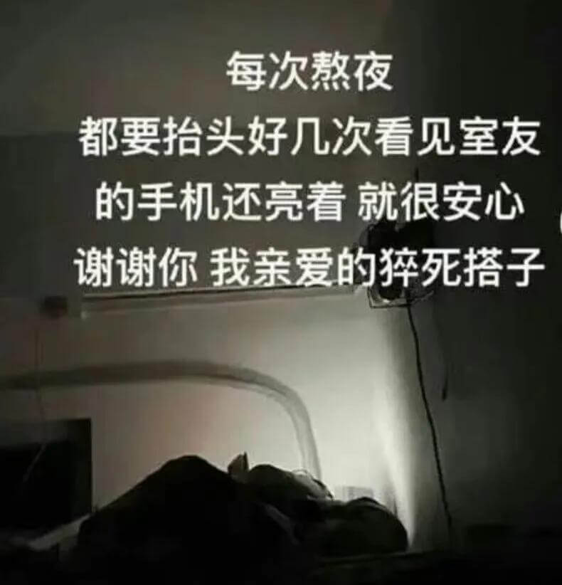 每次熬夜都要拾头好几次，看见室友的手机还亮着就很安心。谢谢你