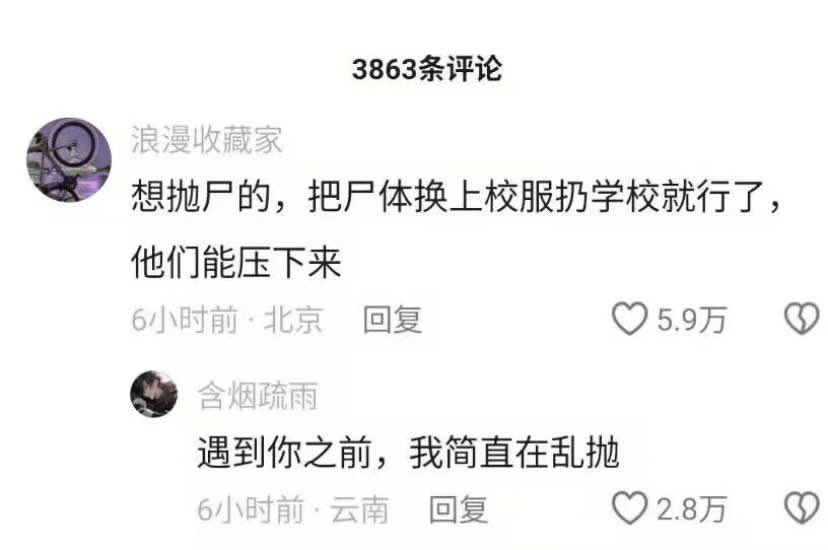 3863条评论浪漫收藏家：想抛户的，把户体换上校服扔学校就行