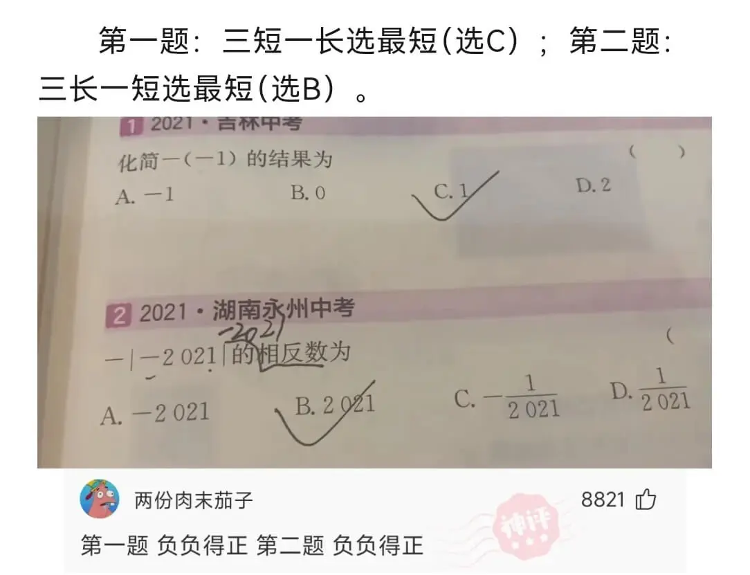 第一题：三短一长选最短（选C）；第二题：三长一短选最短（选B