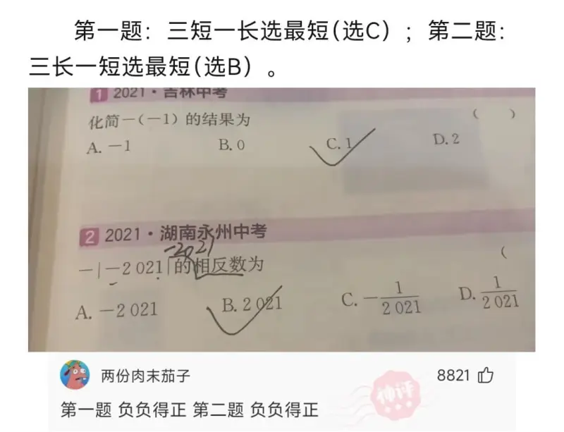 第一题：三短一长选最短（选C）；第二题：三长一短选最短（选B