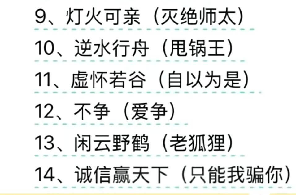 9、灯火可亲(灭绝师太)10、逆水行舟(甩锅王)11、虚怀若
