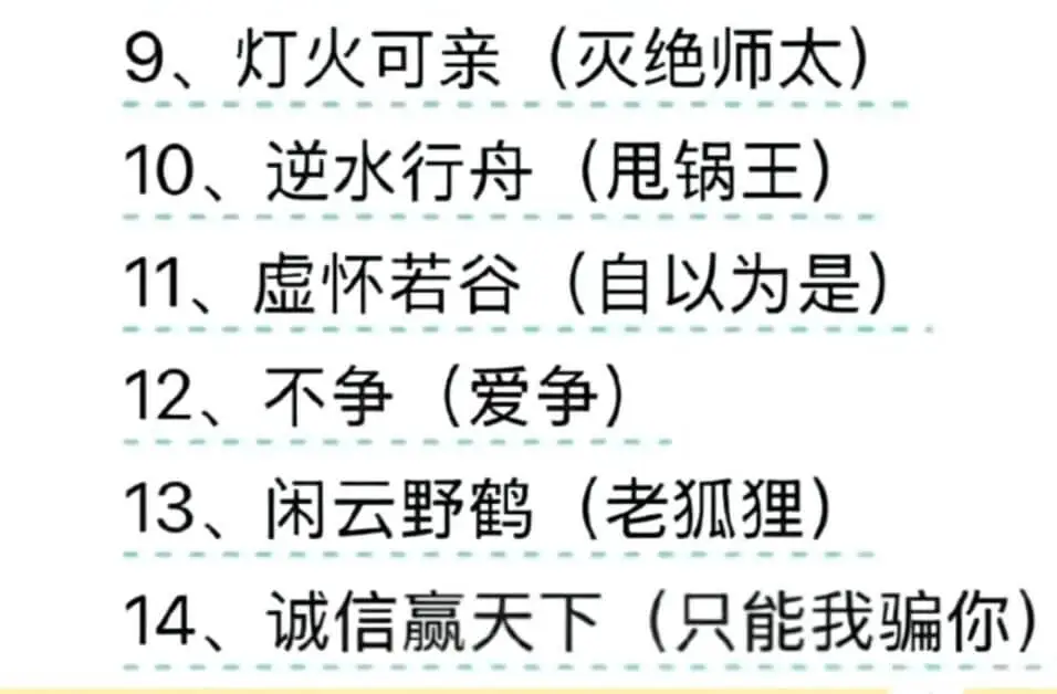 9、灯火可亲（灭绝师太）10、逆水行舟（甩锅王）11、虚怀若