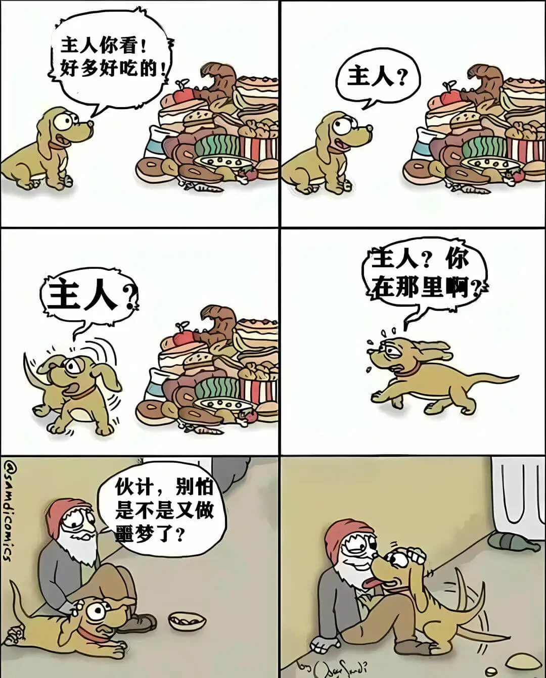 主人你看!好多好吃的!主人?主人?你在那里啊?主人?@sam