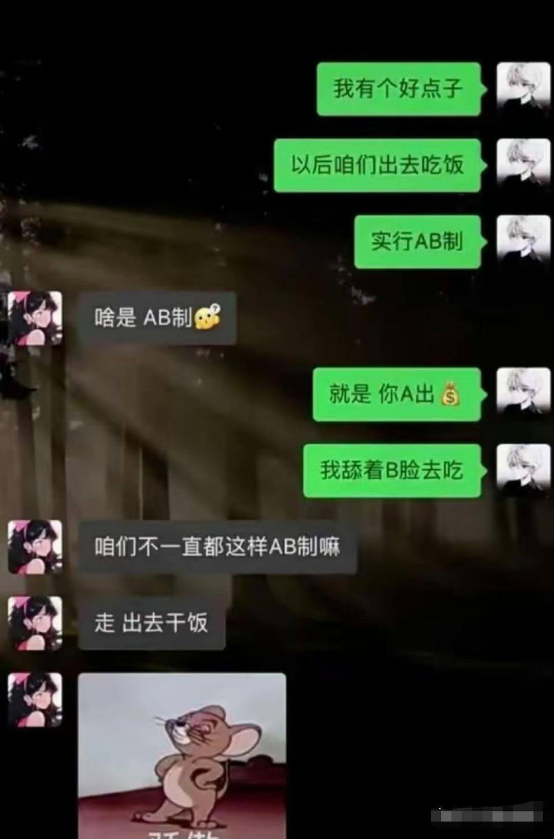 我有个好点子，以后咱们出去吃饭实行AB制。啥是AB制？就是你