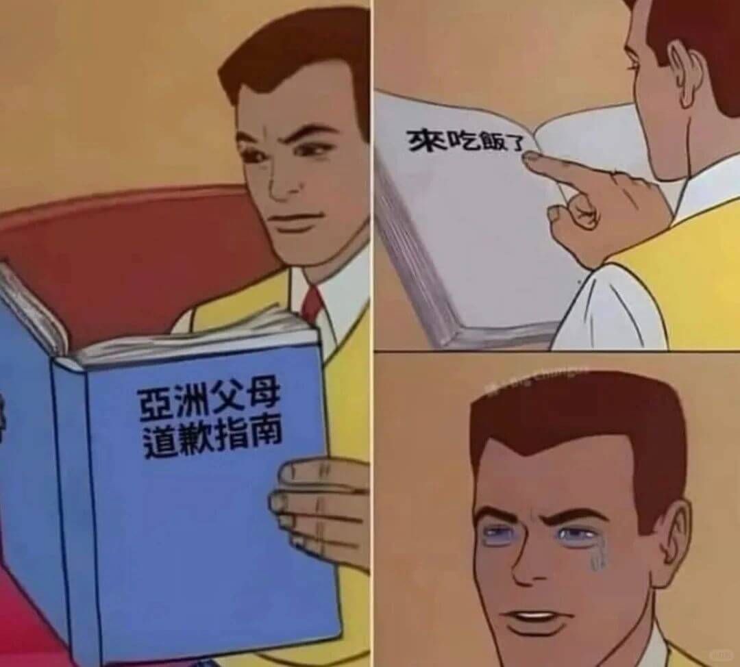 來吃飯了亞洲父母道歉指南