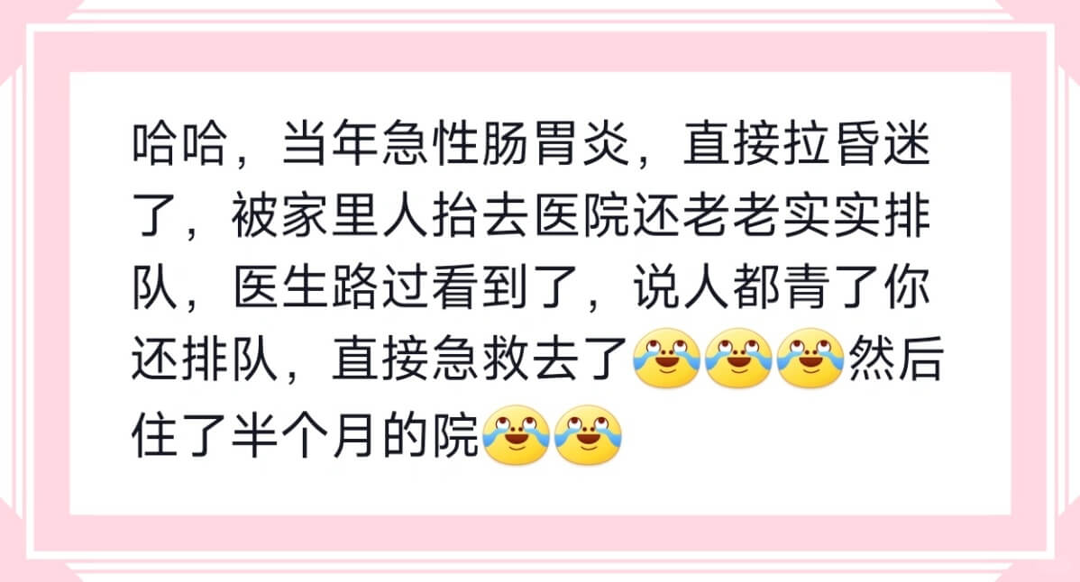 哈哈，当年急性肠胃炎，直接拉昏迷了，被家里人抬去医院还老老实