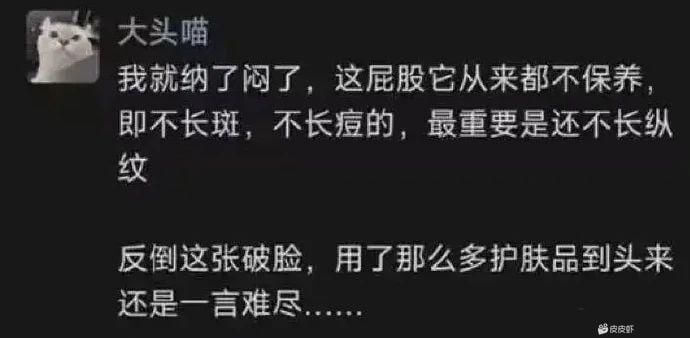 大头喵我就纳了闷了，这屁股它从来都不保养，即不长斑，不长痘的