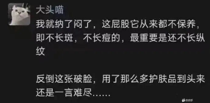 大头喵我就纳了闷了，这屁股它从来都不保养，即不长斑，不长痘的