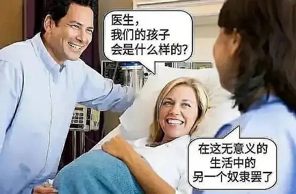 医生，我们的孩子会是什么样的？在这无意义的生活中的另一个奴隶