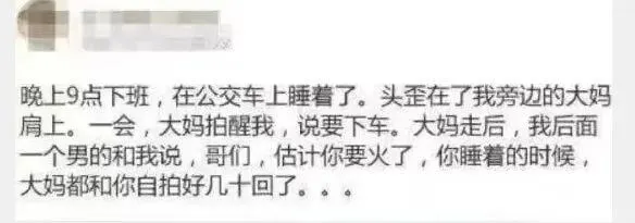 晚上9点下班，在公交车上睡着了。头歪在了我旁边的大妈肩上。一