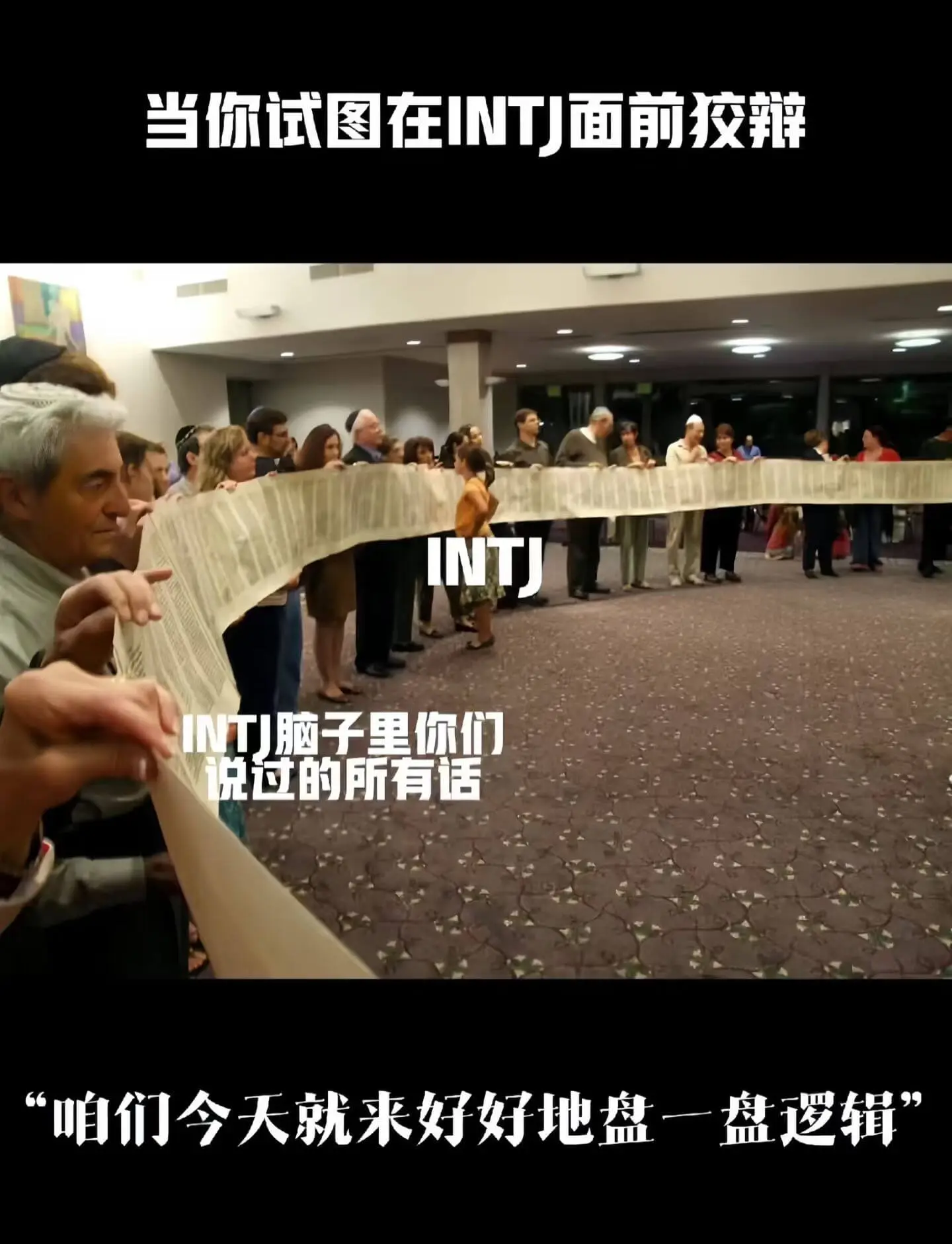 当你试图在NT面前疫辩，INT脑子里你们兑过的所有话，咱们今